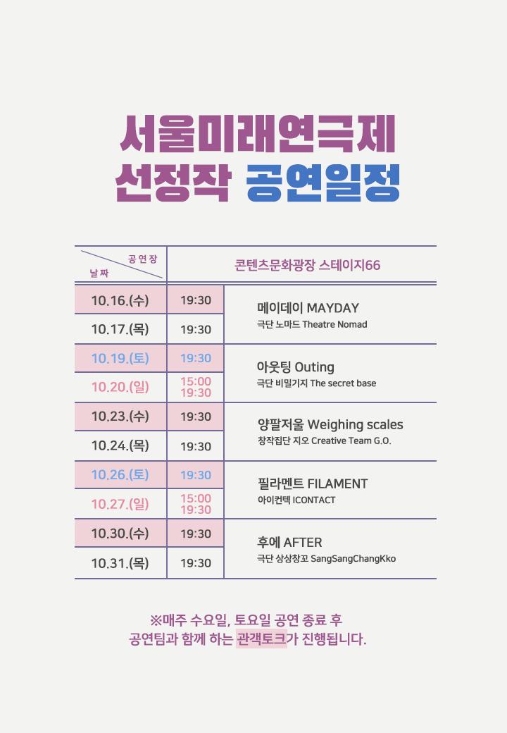 💜제9회 #서울미래연극제 할인정보💜

정가로 봐도 이마넌🙆
#고려대 #경희대 #한국외대 #서울시립대 #한예종
=🐶이득💥

관객토크 일정도 참고해서 예매하쟈✅
>> 티켓예매 >> c11.kr/aix8