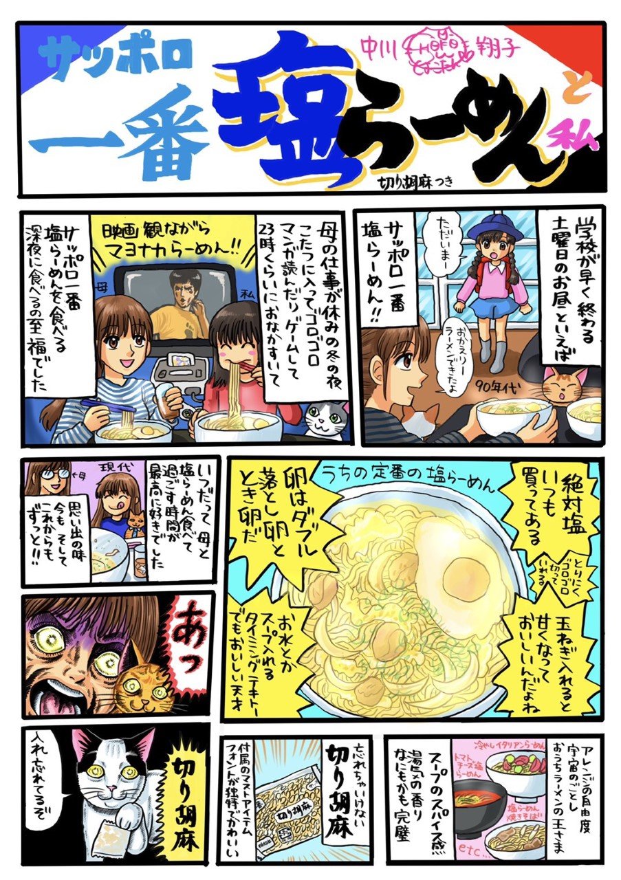 サッポロ一番 サッポロ一番 塩らーめんと私 アイラブ塩 派 しょこたんの 愛がつまった オリジナル漫画が公開 アレンジもいいけれど 小さいときお母さんが作ってくれた 塩らーめんは忘れられない味 みんなの定番レシピも教えてね みそ派塩