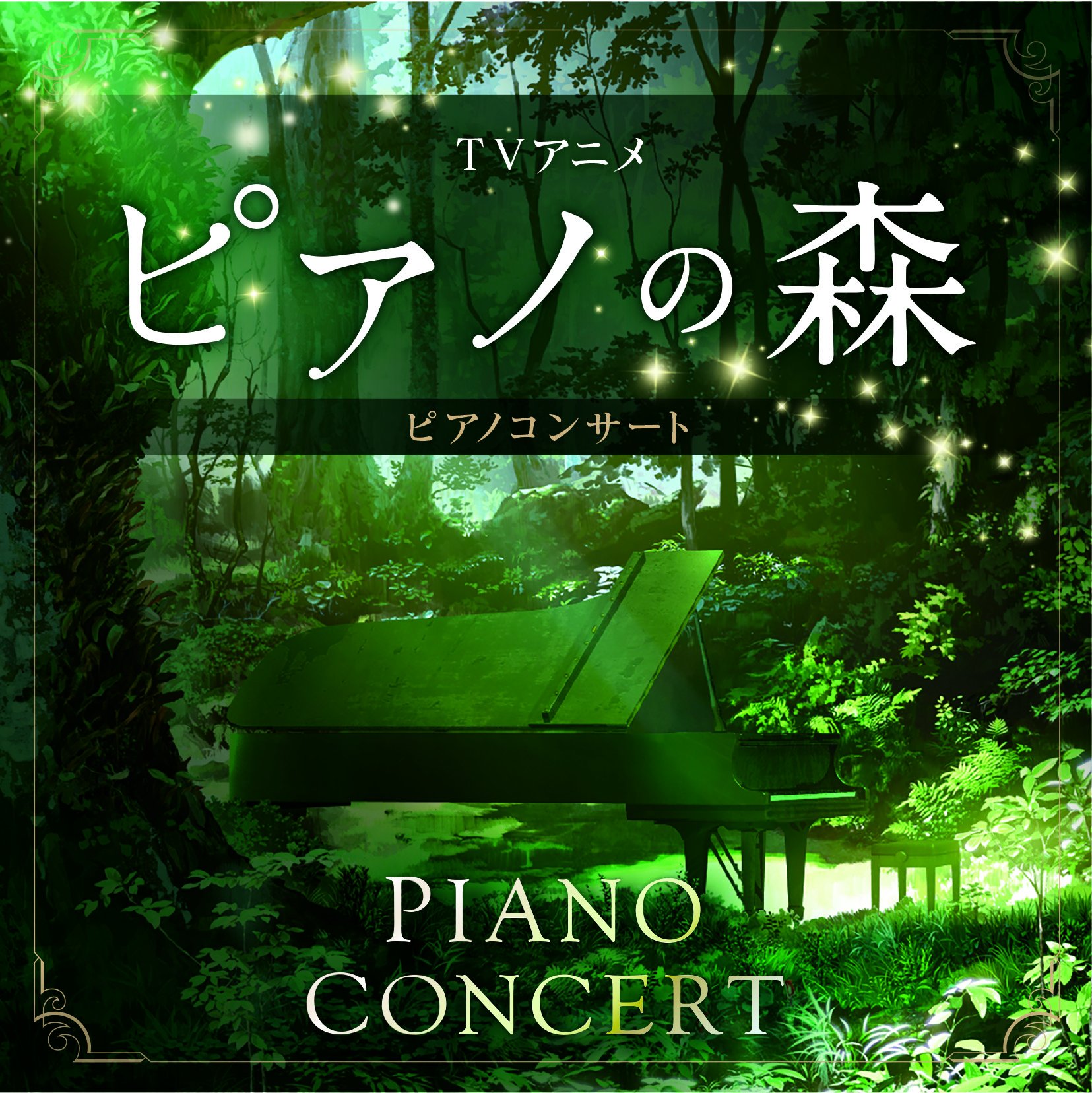 Tvアニメ ピアノの森 Piano Anime Tv Twitter