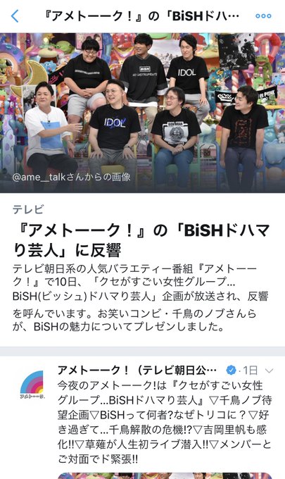 アメトーーク bish