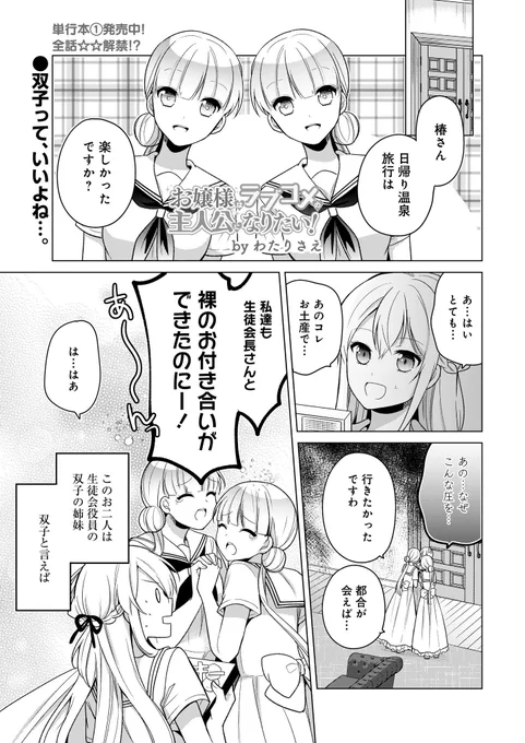 お嬢様はラブコメの主人公になりたい!14話更新されました!→https://t.co/g9z43Vrrix
今回は双子のお姉様回!ラブコメには双子は定番…?そして二人の見分け方とは?なお話
1巻は9/30発売されました!→https://t.co/vW9jcFrz3j
こちらも宜しくお願い致します! 