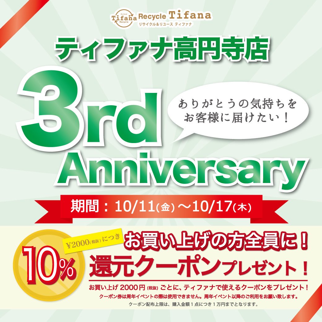 recycle_tifana's tweet photo. 【高円寺店 3周年祭開催中!】
↓続きはこちら↓
https://t.co/mP8ucA7MDA
#リサイクルショップティファナ #ティファナ高円寺店 #リサイクルショップ #ティファナ #買取 #TIFANA #RECYCLE #古着 #周年祭 #クーポン https://t.co/EI8f9hjPbK