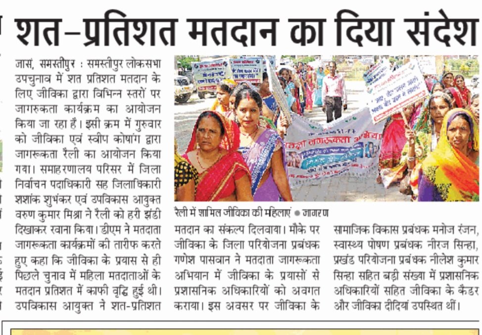 JSamastipur's tweet photo. समस्तीपुर लोकसभा उप चुनाव 2019# जीविका समस्तीपुर के द्वारा आयोजित मतदाता जागरूकता अभियान  का मीडिया कवरेज 
@Shashankshubhan 
@dmsamastipur1 
@Ganeshp46361158 https://t.co/qPMbZZ5jjm