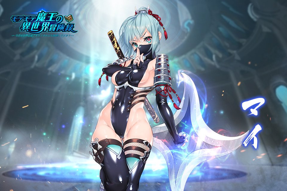 モテモテ魔王の異世界冒険録 今日は世界征服ですか それとも嫁探しですか No Twitter 登場キャラ公開 闇夜の刃 マイ 東の国から来た忍者 忍びの技に精通し 露出度の高い服を着ているが 体を使って情報を収集するのを嫌がっている 自称くノ一ではない モテモテ魔王の異世界冒険録 今日は世界征服ですか それとも嫁探しですか No Twitter 登場キャラ公開 闇夜の刃 マイ 東の国から来た忍者 忍びの技に精通し 露出度の高い服を着ているが 体を使って情報を収集するのを嫌がっている 自称くノ一ではない
