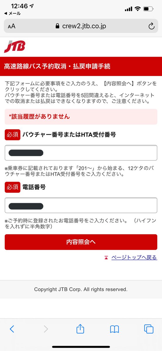 定時 ていじ On Twitter Jtbおかしい キャンセルしようと思って ネットから払い戻し申請しても 該当履歴がありません とか言われる 仕方ないから電話したけど 保留状態で20分以上繋がらないから諦めた Https T Co Vi9ypcer0e Twitter