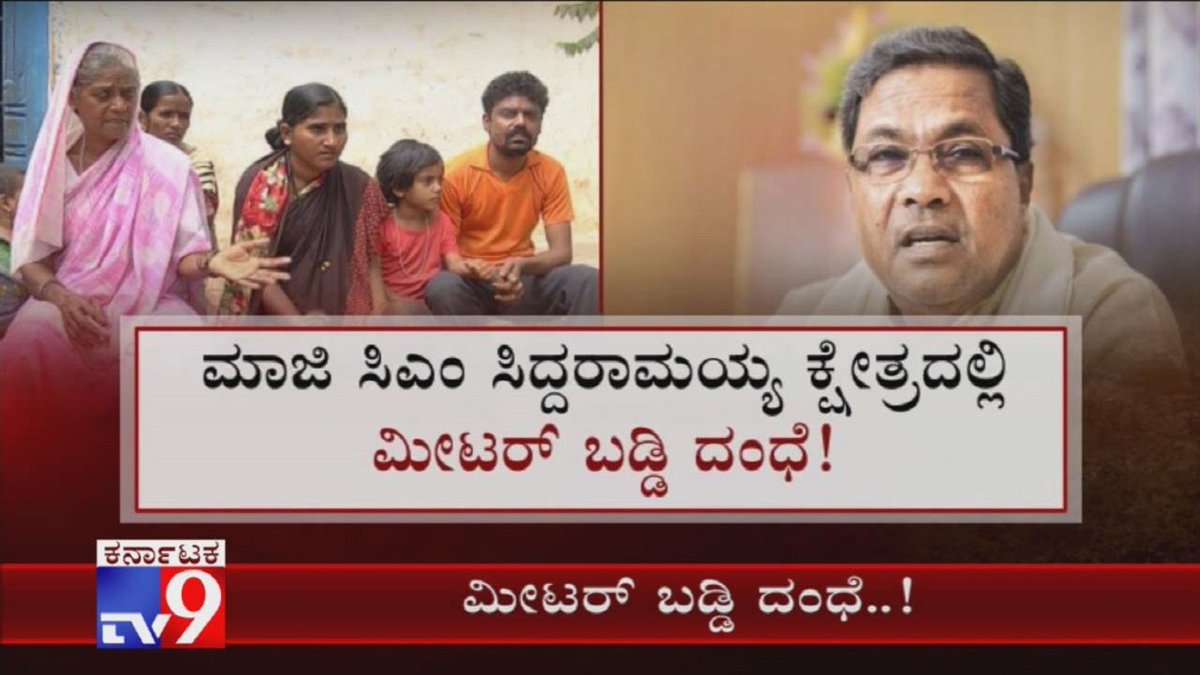 tv9kannada's tweet photo. A Weaver Family In Bagalkot Suffers Due To 'Meter Interest' Moneylenders Harassment
Video Link ► https://t.co/Y9Bh1hBxRE
#Weavers #MeterInterest #Bagalkot #BSYediyurappa #Siddaramaiah #WeaverLoanWaiver #KannadaNews #TV9Kannada https://t.co/yDLx0Rs11Q