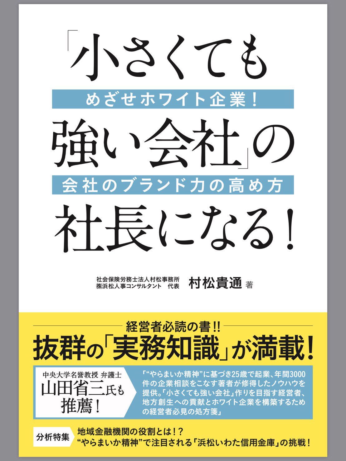 山田労働法ゼミ 第3期卒業生の村松貴通氏が二冊目の本を出版しました 村松氏は 社会保険労務士事務所 特定社会保険労務士 および人事コンサルタント会社を経営しながら 地元のテレビや新聞に登場する有名人です 将来 経営者 や人事総務担当者