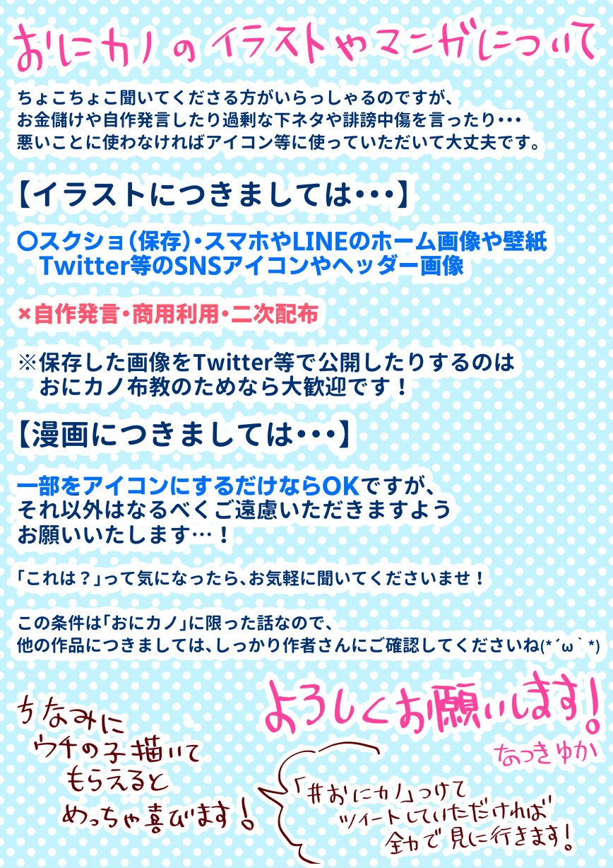 なつきゆか おにカノ電子13巻10 14発売 おにカノ のイラストの使用や二次創作について 私個人としては楽しく遊んでもらえたら嬉しいなぁって感じです むしろ私自身がおにカノの二次創作してる感じで遊びまくってますので T Co