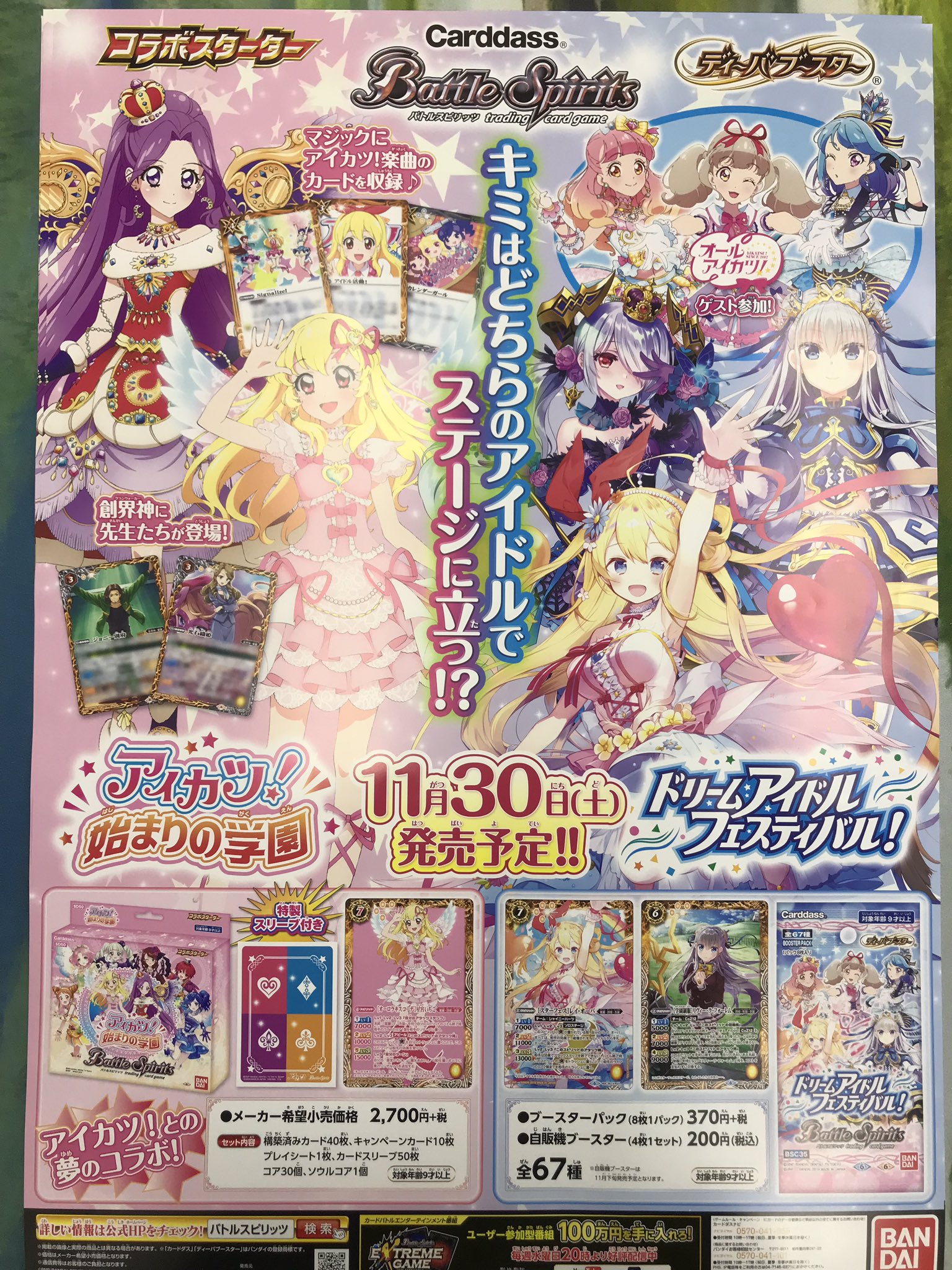 デュエルガルド中央町店 On Twitter バトスピ バンダイ社より11 30発売のバトルスピリッツ コラボスターター アイカツ 始まりの学園 Amp ディーバブースター ドリームアイドルフェスティバル のポスターをいただきました 最初は アイカツ がバトスピ に