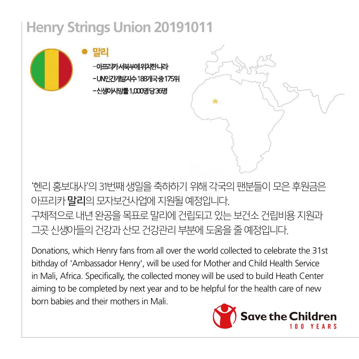 StringsK_henry's tweet image. 20191011 HappyHenryDay Henry Union Project ; 
Henry Strings Union 20191011

헨리의 생일을 축하하기 위해 
Henry Strings Union이 
아프리카 말리의 보건소 건립비용을 지원합니다. 

#헨리_세이브더칠드런 
#HenryStringsUnion20191011 
#HappyHenryDay
#헨리야생일축하해
#헨리