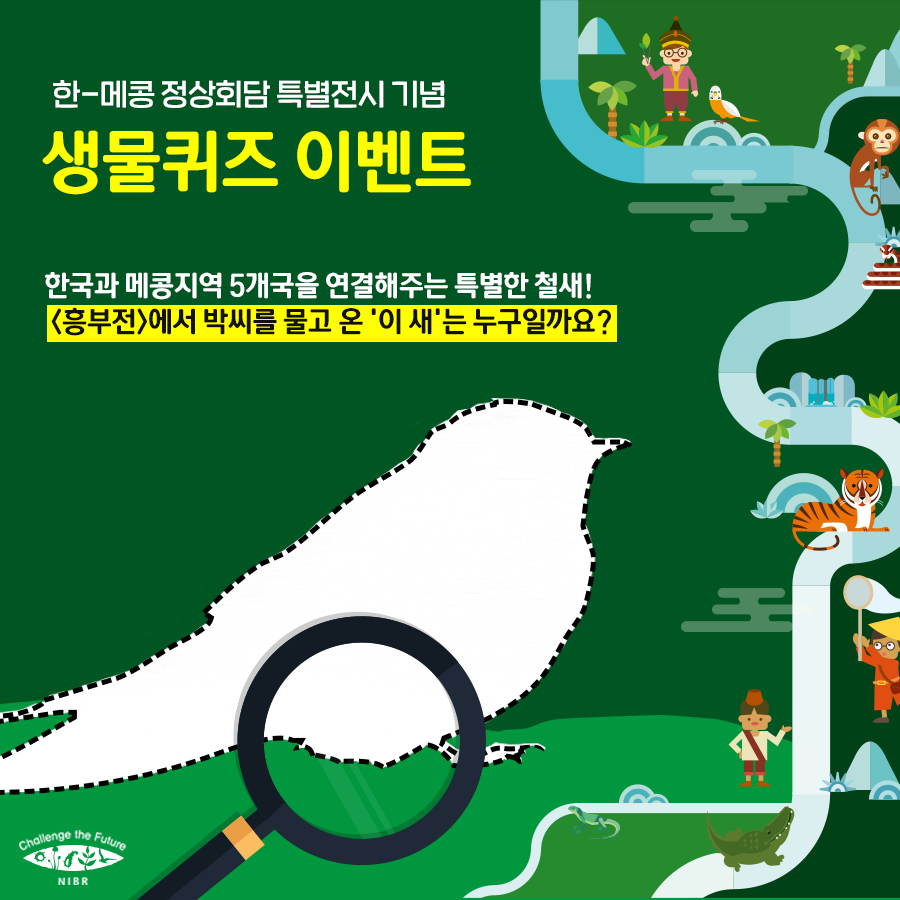 nibr_bio's tweet photo. [한-메콩 정상회담 특별전시 기념 #생물퀴즈 #이벤트] 한국과 메콩지역 5개국을 연결해주는 특별한 철새! <흥부전>에서 박씨를 물고 온 '이 새'는 누구일까요? 정답을 댓글로 남겨주세요! 추첨을 통해 선물을 보내드릴게요.📢 이벤트 일정 : 10.11~10.15
▶ 자세한 내용은 https://t.co/wzL2g8zPDE https://t.co/nT8HviDTed