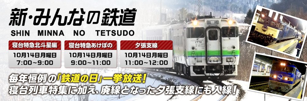 フジテレビone Two Next ワンツーネクスト 明日10 14は 鉄道の日 一挙放送 寝台列車特集 に加え 廃線となった 夕張支線 の新作をoa 新 みんなの鉄道 10 14 月 07 00 09 00 寝台特急北斗星編 09 00 11 00 寝台特急あけぼの定期運行