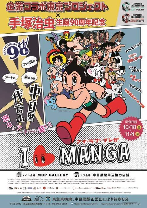 【展示のお知らせ】
10/18(金)～ 11/4(月)「企業コラボ東京プロジェクト2019 ×手塚治虫生誕90周年記念 I♡MANGA」にてテーマ10作品から鉄腕アトムとジャングル大帝を選んでキャラクターコラボさせていただきました♪
場所は中目黒のMDP GALLERY https://t.co/6Hvls1xZF0
10/18はパーティーもあるよ♪ 