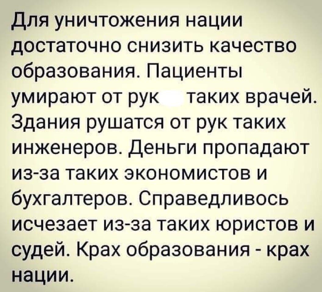 "Үндэстнийг үгүй хийхэд боловсролын чанарыг муутгахад л хангалттай. Ѳвчтөнүүд ийм эмч нарын гарт үхэж, барилгууд ийм инженерүүдийн гарт нурж, мѳнгѳ муу эдийн засагчдын гарт алга болж, шударга ёс ийм хуульч, шүүгчдээс болж үгүй болно. Боловсролын уналт бол үндэстний уналт юм!"