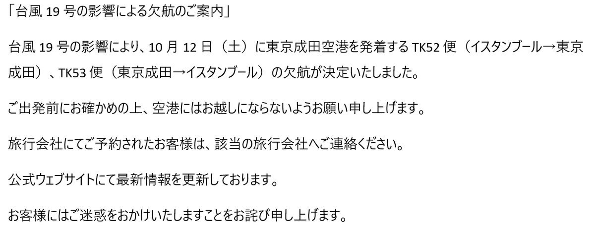 「台風19号の影響による欠航のご案内」