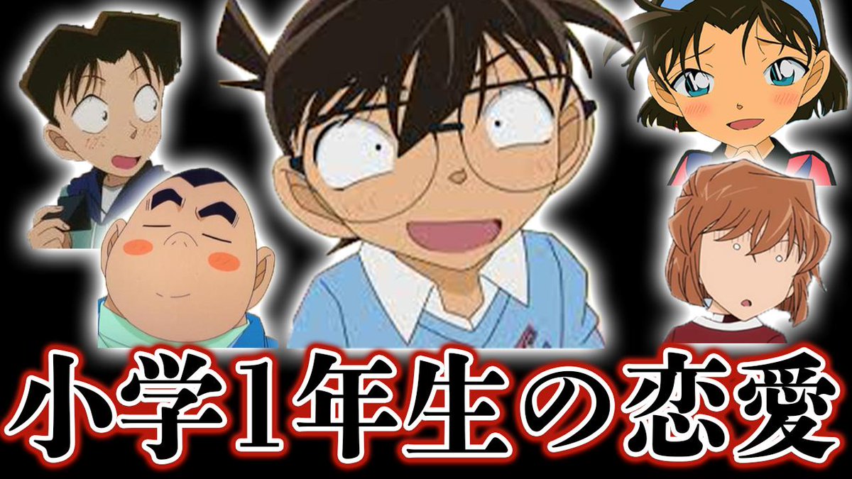 カケル Youtube 名探偵コナンの小学1年生軍団の恋愛関係をまとめました ちなみに土日月も動画アップ予定です 名探偵コナン 少年探偵団の恋愛事情がヤバかった コナン 歩美 灰原 元太 光彦 T Co Pl4czgt6rf T Co