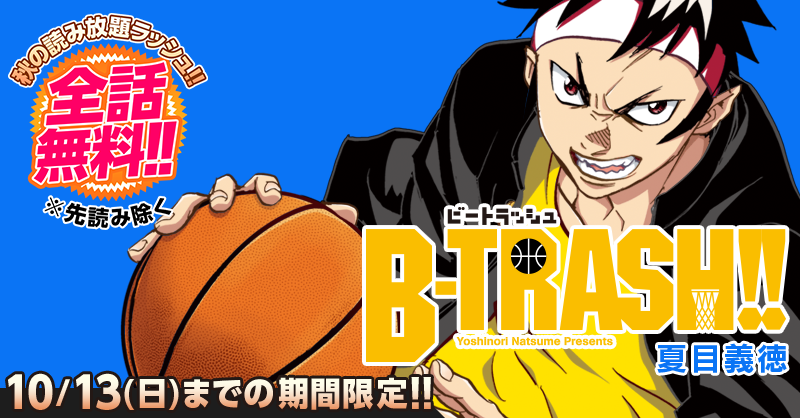 サイコミ バスケ漫画史上 最も性格の悪い主人公 B Trash 3日限定で全話無料公開中 近年益々盛り上がるバスケ 業界 この機会に漫画も読んでテンション上げてみませんか T Co Wjd9jgedkg サイコミ バスケ 無料 T Co Ixwxsiglpp