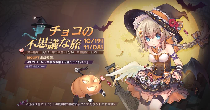 【ポイントイベント告知】
10月19日(土)0時より「チョコの不思議な旅」を開催します。
こちらは、1800PT達成時に入手できる★3AR FF FNCスキン「大事なお菓子を盗んでいきました」です。

スキン専用のハロウィンボイスが聞けるので、入手したら是非プレゼントしてみましょう!

#ドルフロ
#ハロウィン 
