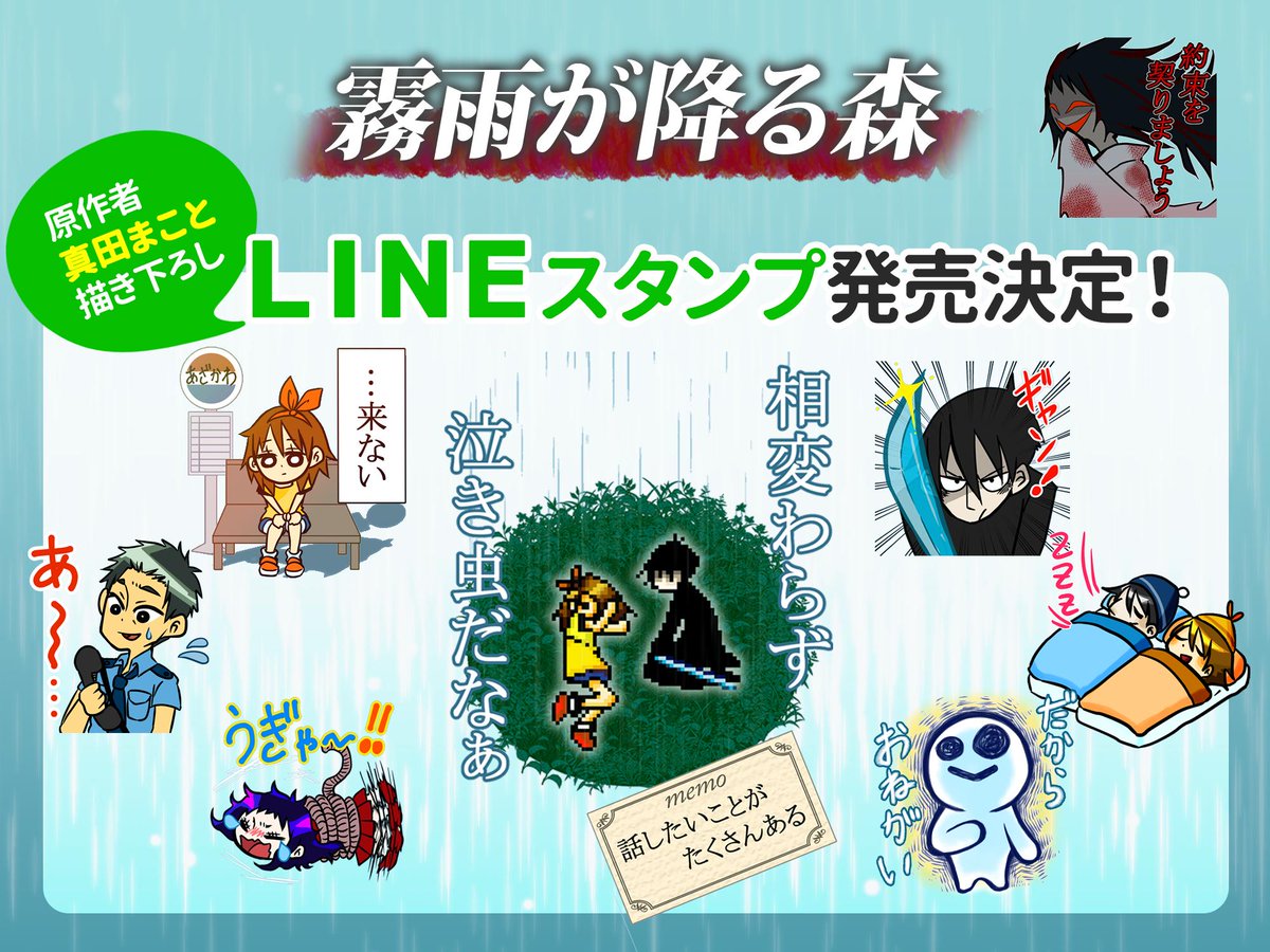 殺戮の天使 公式アカウント 霧雨が降る森6周年 Lineスタンプ決定 今日で 霧雨が降る森 リリース6周年 それを記念してlineスタンプの発売が決定しました イラストは なんと原作者 真田まこと先生の描き下ろし 実際に普段使いできる内容に