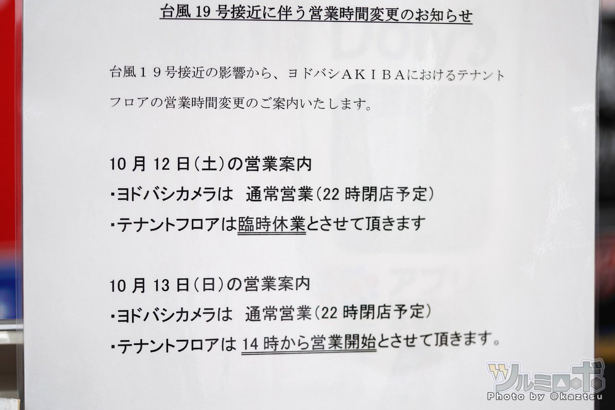 ﾂﾙﾐﾛﾎﾞ ちなみにヨドバシakiba 台風19号接近にもかかわらず あすあさって 通常営業 ちょっとー 上の偉いひとー 鬼かよ