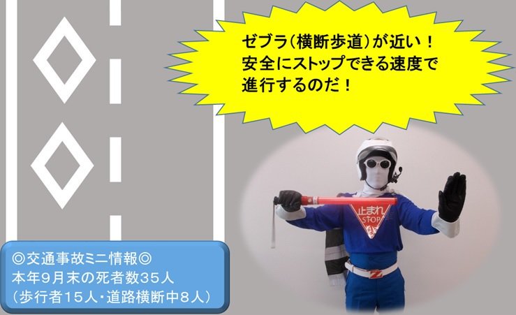 大分県警察 横断歩道接近 ダイヤマークに注意 ゼブラストップマンの願い みんな 道路にあるこのマークの意味を知っているかい これは この先に横断歩道又は自転車横断帯がある という意味なんだ 横断歩道の近くに歩行者がいる時は すぐに停