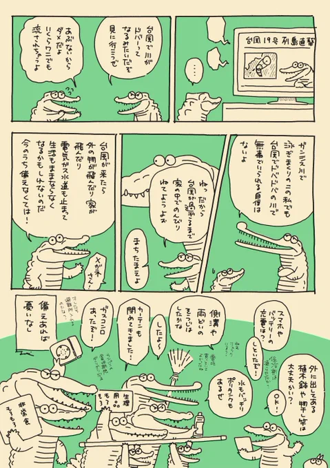 備えるワニたち。私んちも色々したぞ。それでも不安だけれど… 