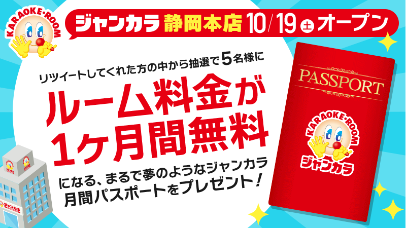 ジャンカラ 静岡 本店