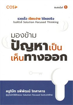 NaughtyFrogy's tweet photo. เจอหนังสือเล่มนี้ คือดีมากทำตามได้จริงเข้าใจง่ายด้วย ผู้เขียนเก่งมาก ทำให้เนื้อหาไม่น่าเบื่อแต่ต้องคิดตามและมองปัญหาเปนเหนทางออก จริงๆๆค่ะ(เจอกับตัวเอง) ขออนุญาตแบ่งปัน cr. Kruboat #solutionfocusedthinking https://t.co/FmB12x6csv
