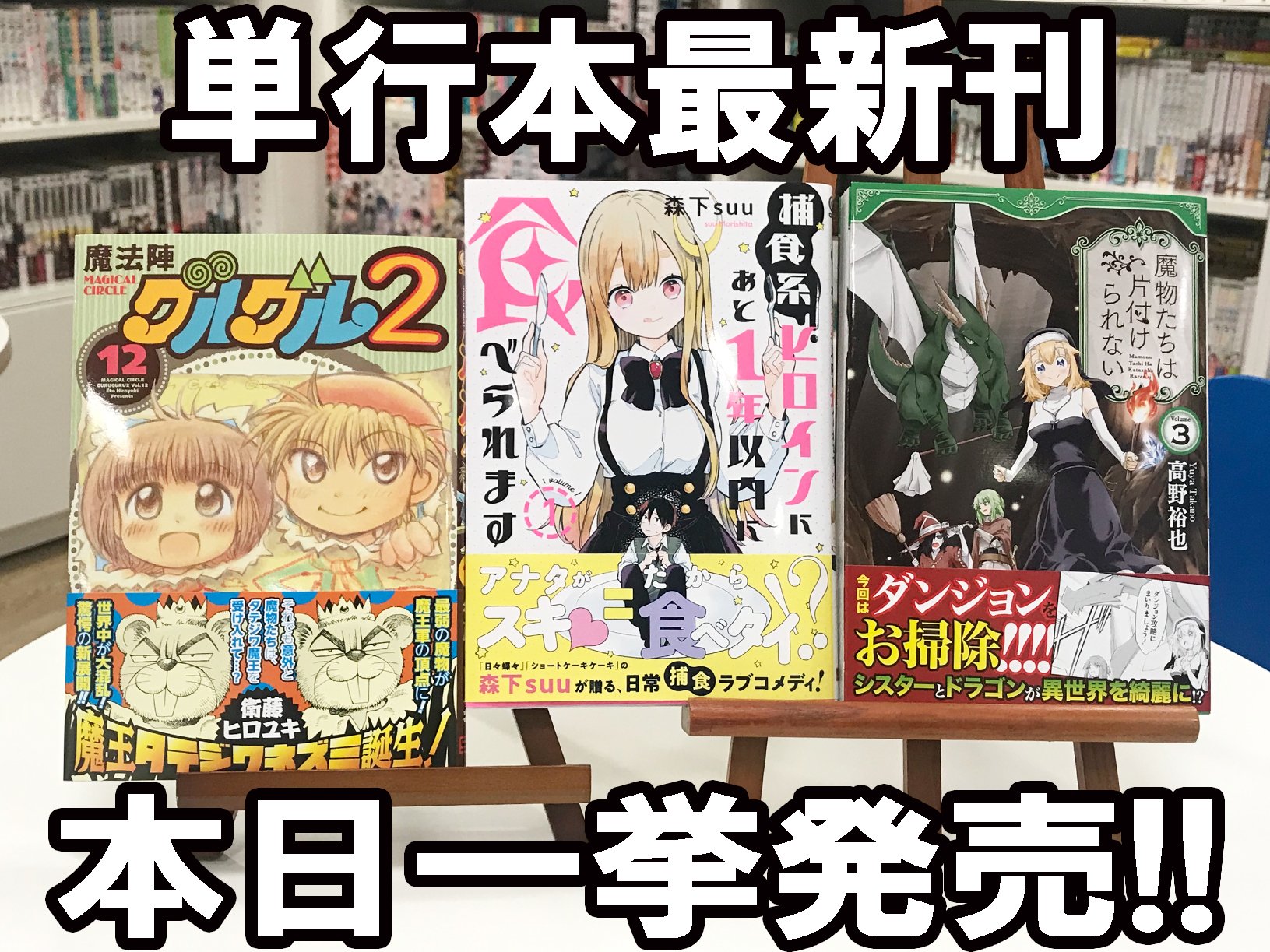 ガンガンonline コミックス最新刊 本日発売1 2 魔物たちは片付けられない 3巻 捕食系ヒロインにあと1年以内に食べられます 1巻 魔法陣グルグル2 12巻 ガンガンonlineが贈る 待望の単行本が本日発売 各書店で開催中の新刊フェア情報 ガンガンonline コミックス最新刊 本日発売1 2 魔物たちは片付けられない 3巻 捕食系ヒロインにあと1年以内に食べられます 1巻 魔法陣グルグル2 12巻 ガンガンonlineが贈る 待望の単行本が本日発売 各書店で開催中の新刊フェア情報