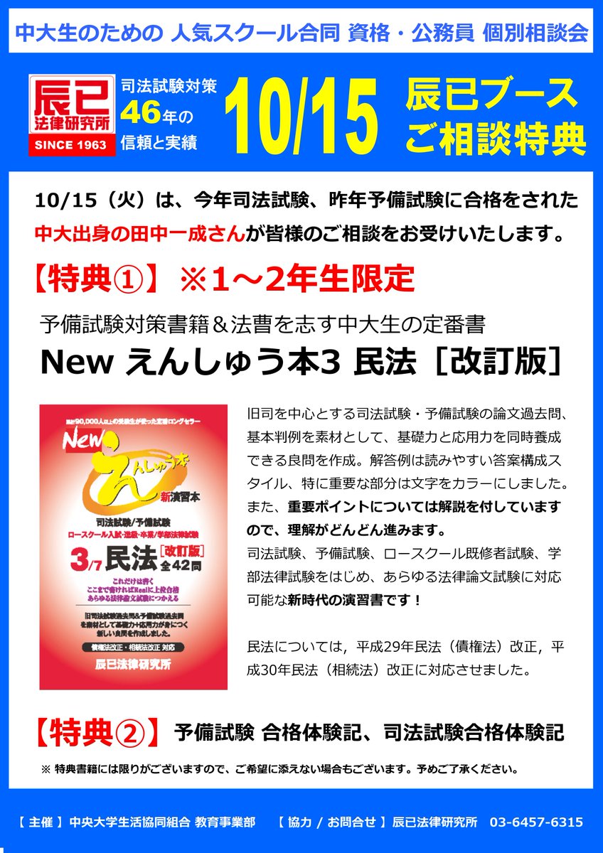 中央大学生協 در توییتر 多摩店 教育事業部 スクール合同 資格 公務員個別相談会 店内開催 辰已法律研究所10 15 火 13 17時のみ出展 今年司法試験 昨年予備試験合格者で中大出身の田中一成さんが皆様のご相談をお受けいたします 辰已ブース相談特典は1 2