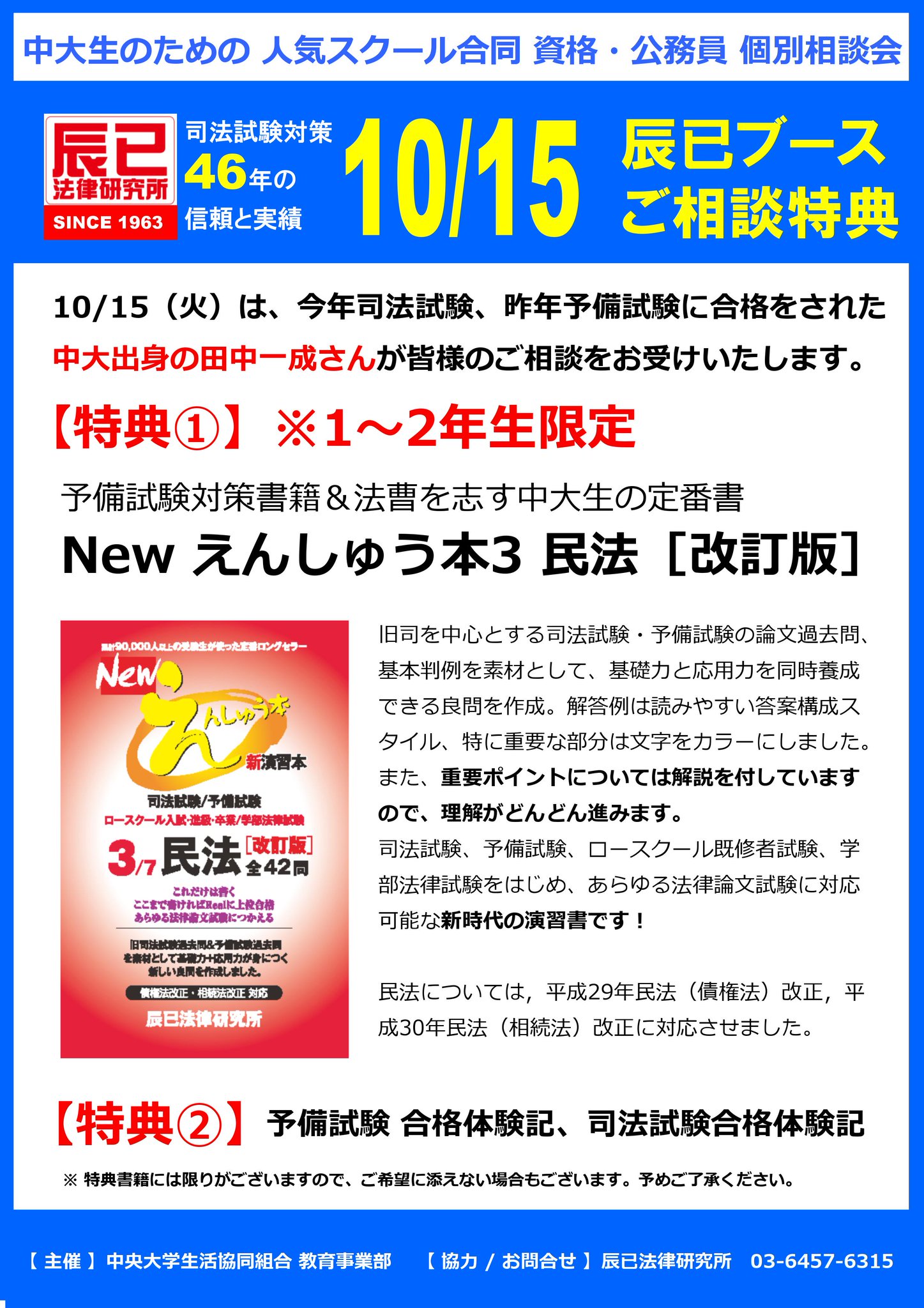 中央大学生協 در توییتر 多摩店 教育事業部 スクール合同 資格 公務員個別相談会 店内開催 辰已法律研究所10 15 火 13 17時のみ出展 今年司法試験 昨年予備試験合格者で中大出身の田中一成さんが皆様のご相談をお受けいたします 辰已ブース相談特典は1 2