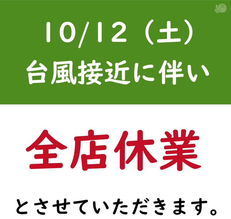 hogsis's tweet photo. お客様とスタッフの安全を考慮し、
10月12日(土)は全店休業とさせていただきます。ご理解とご協力をよろしくお願い申し上げます。

#宇都宮 #マッサージ #リラクゼーション #整体 #小山 #栃木市 #大田原 #筑西
#古河 https://t.co/WKUaDdH3iu