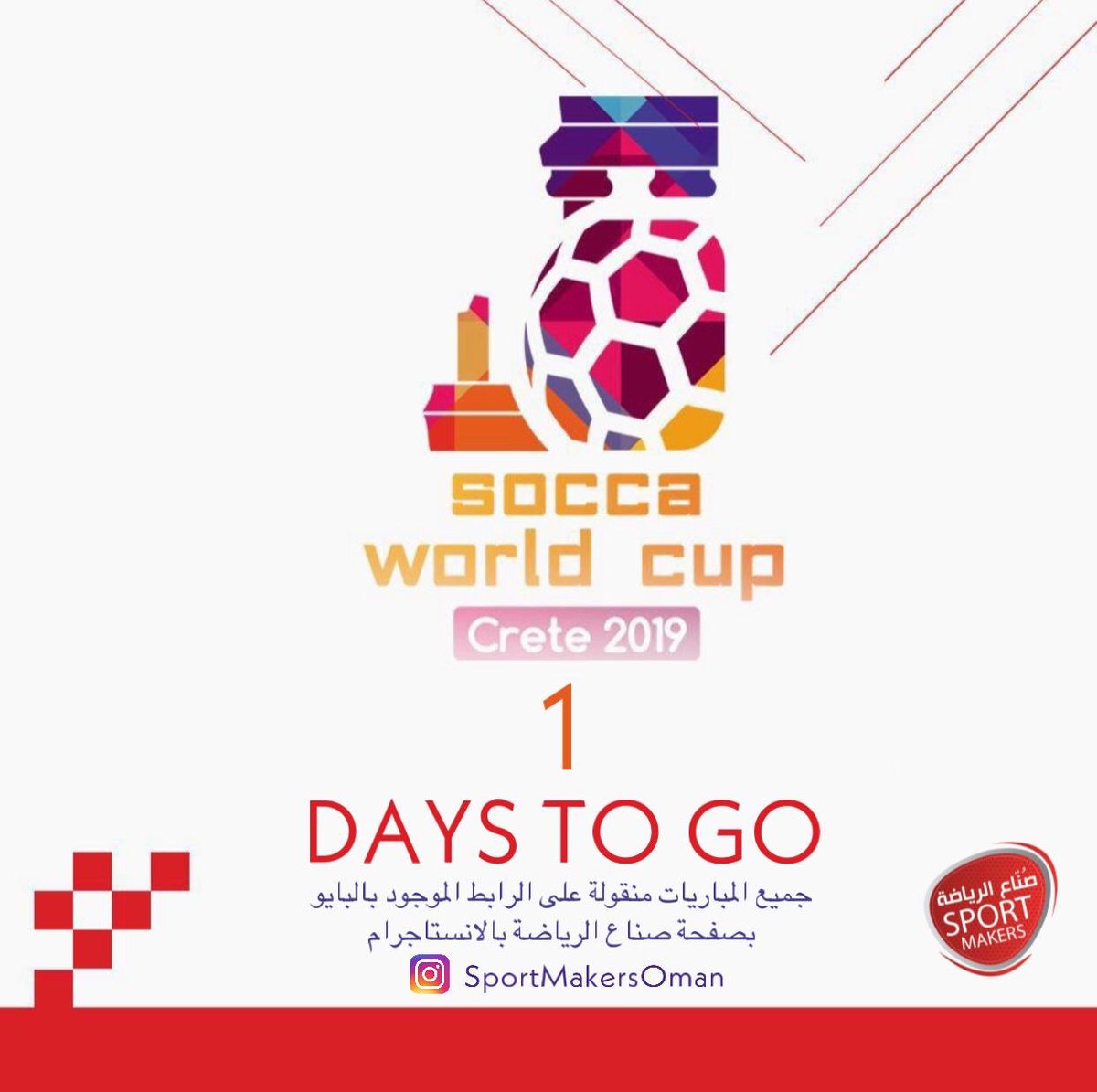 SportMakers_om's tweet photo. كونوا على الموعد , يوم واحد فقط عن انطلاق بطولة سوكا العالمية باليونان Socca World Cup
الفترة من ١٢-٢٠ أكتوبر ٢٠١٩م
بجزيرة كريت باليونان بمشاركة فريق شركة تنمية نفط عمان ممثلا للسلطنة
جميع المباريات منقولة على الرابط الموجود بالبايو
#صناع_الرياضة
#roadtocrete https://t.co/fqIPHOw0d3