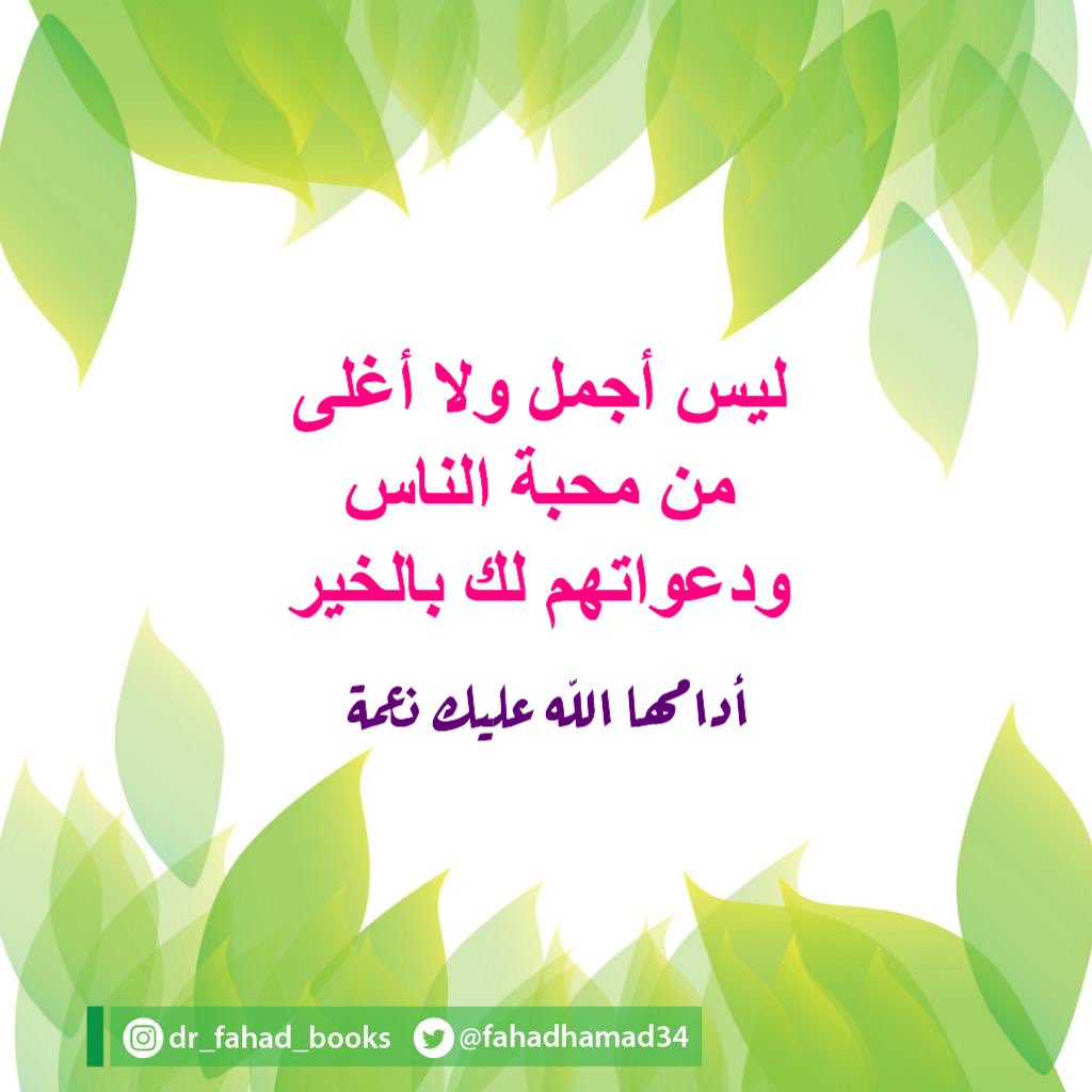 Fahad Almaghlooth Su Twitter ليس أجمل ولا أغلى من محبة الناس ودعواتهم لك بالخير أدامها الله عليك نعمة