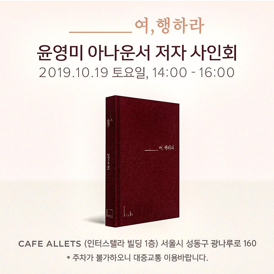 다음주 토요일 <--여, 행하라>
책 싸인회 합니다.
플리마켓도 겸하니 겸사겸사 성수동으로 놀러 나오세요.
책 구입, 싸인도 받으시고...
같이 사진도 찍구요~

19일 토요일 두시에 만나요!
#여행하라윤영미