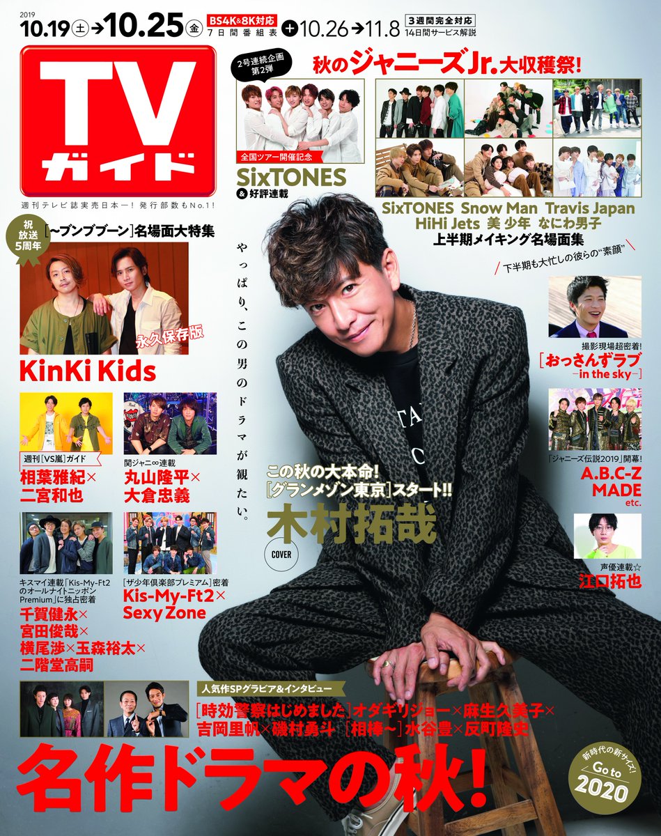 週刊tvガイド Sur Twitter 10 16 水 発売の Tvガイド 10 25号の表紙は 木村拓哉 今号は北海道が10 15 火 発売です グランメゾン東京 おっさんずラブ 嵐 相葉雅紀 二宮和也 Kinkikids Sixtones Abcz ジャニーズ伝説 関ジャニ 丸山隆平 週刊tvガイド Sur Twitter 10 16 水 発売の Tvガイド 10 25号の表紙は 木村拓哉 今号は北海道が10 15 火 発売です グランメゾン東京 おっさんずラブ 嵐 相葉雅紀 二宮和也 Kinkikids Sixtones Abcz ジャニーズ伝説 関ジャニ 丸山隆平