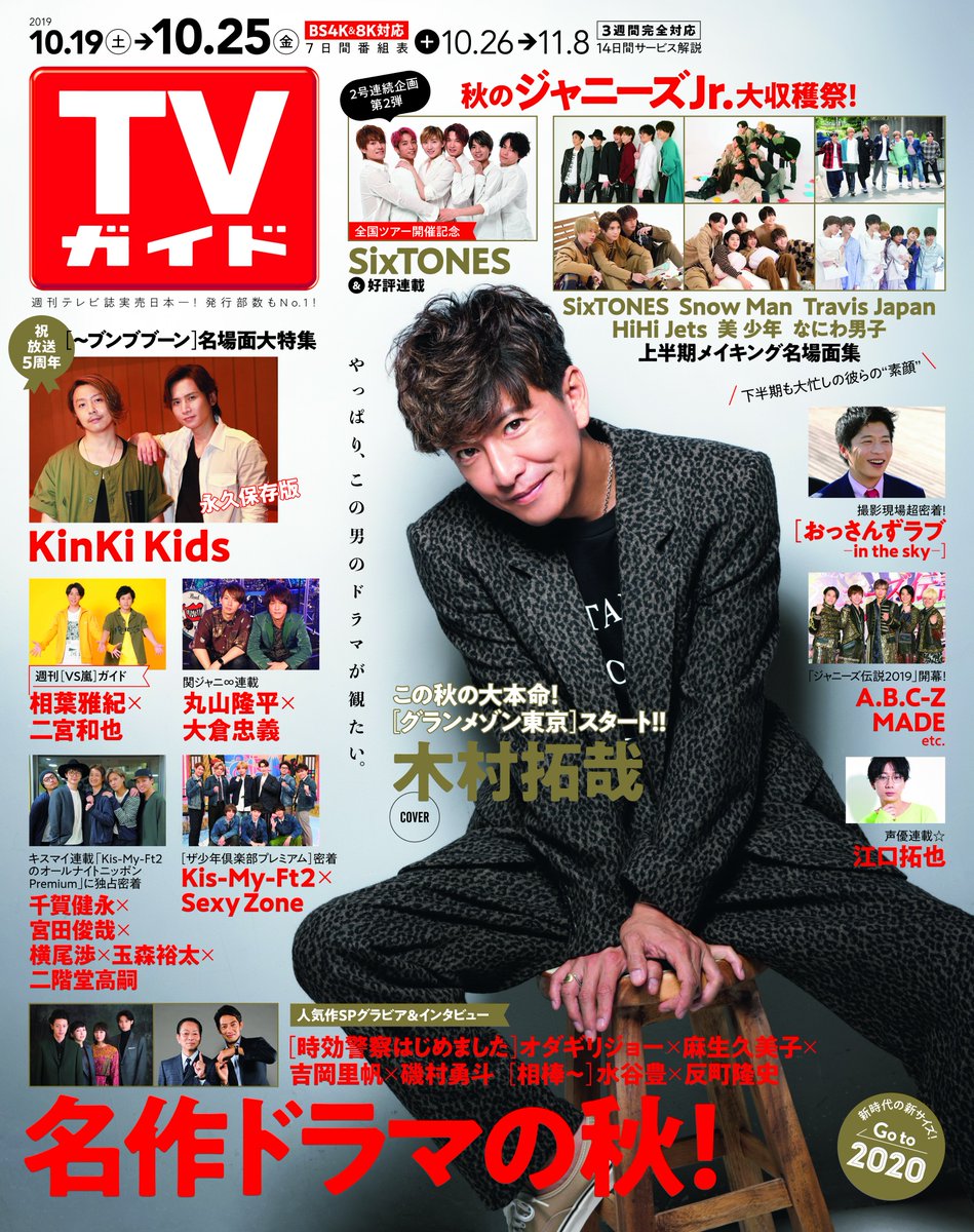 週刊tvガイド Sur Twitter 10 16 水 発売の Tvガイド 10 25号の表紙は 木村拓哉 今号は北海道が10 15 火 発売です グランメゾン東京 おっさんずラブ 嵐 相葉雅紀 二宮和也 Kinkikids Sixtones Abcz ジャニーズ伝説 関ジャニ 丸山隆平