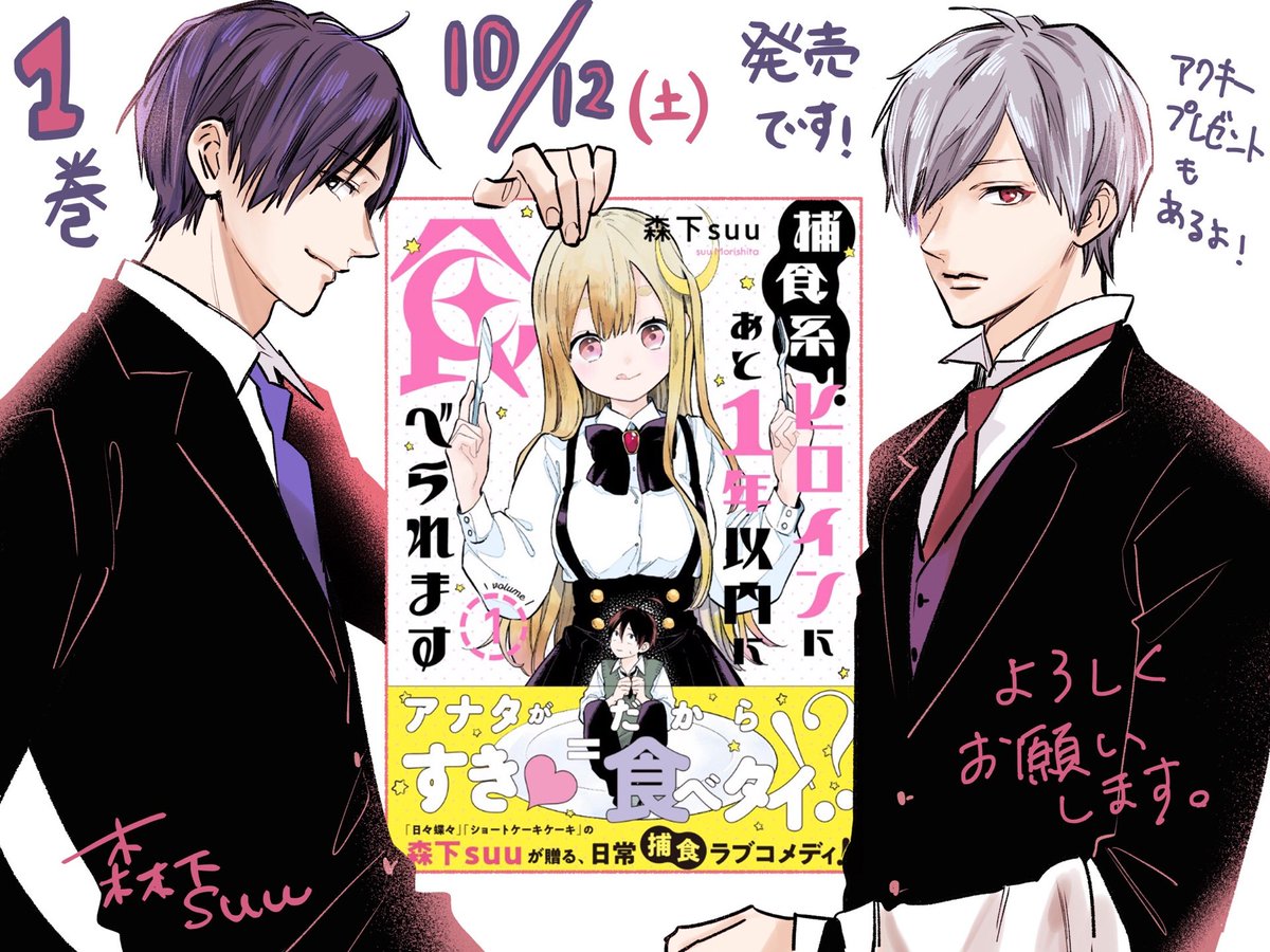 台風直撃の明日10月12日(土)、
#捕食系ヒロインにあと1年以内に食べられます
1巻が発売されます?
執事たちで宣伝です(↓左は白岡です)
帯プレゼントにアクキーもありますのでぜひ応募してください♡

台風一過しましたらよろしくお願いします?
みなさん気を付けてお過ごしください? 