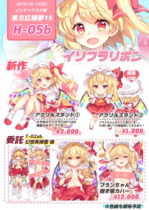 【紅楼夢15】お品書き #東方 #フランドール・スカーレット #紅楼夢15 https://t.co/jnO1c1eQot 