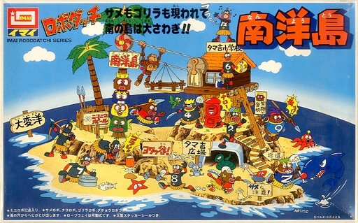 ロボダッチ 南洋島 韓国版 プラモデル 未開封 当時 検イマイ アオシマ イマイ ロボダッチ ジャンプ島 (当時物)｜Yahoo!フリマ（旧PayPayフリマ）