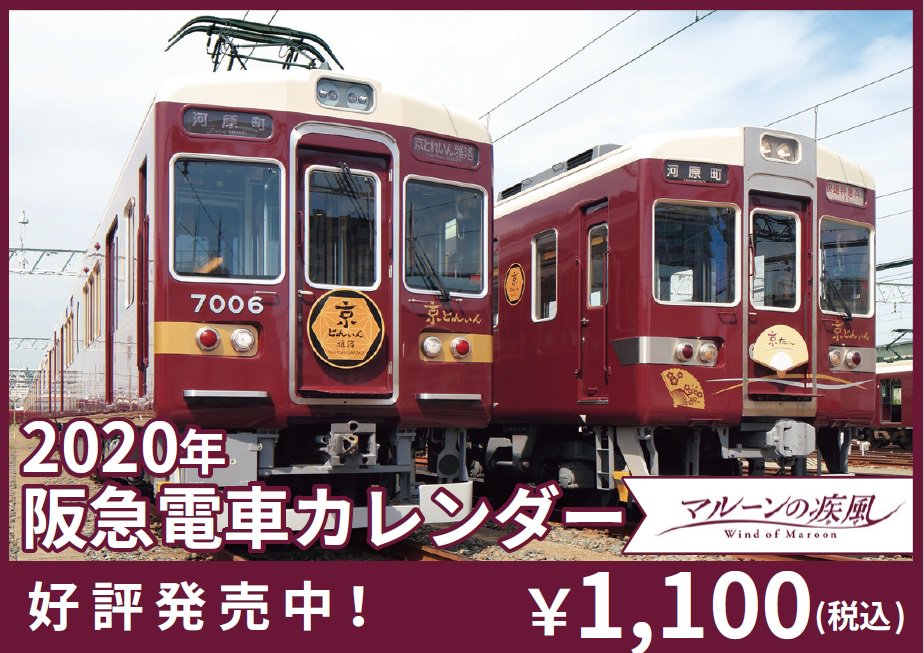 アズナス 公式 待望の年阪急電車カレンダー マルーンの疾風 好評販売中 京とれいん 雅楽 と初代 京とれいん の阪急2大豪華車両が今年の表紙を飾ります 卓上カレンダーも900円 税込 で販売中 阪急沿線のアズナス各店で販売 なくなり