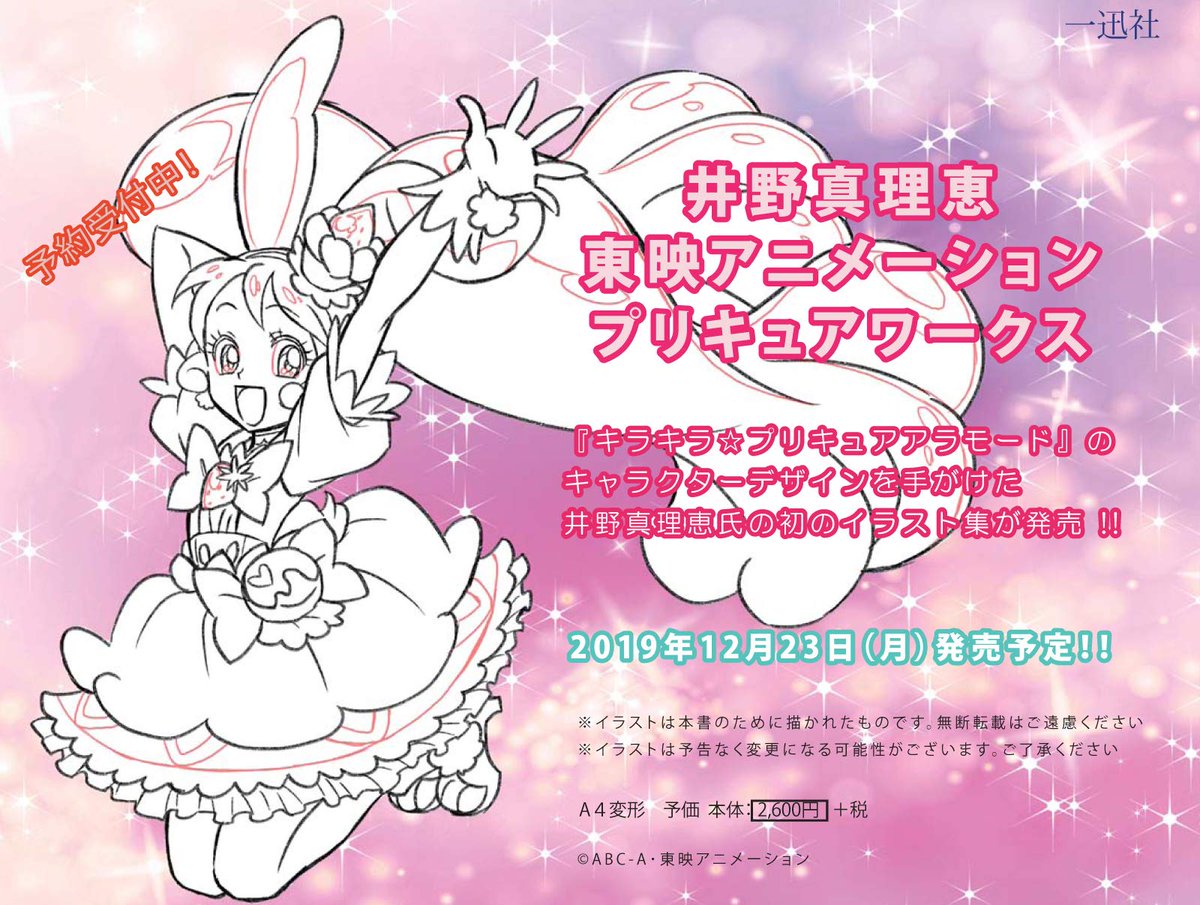 Animevoice 井野真理恵 東映アニメーションプリキュアワークス 予約開始 T Co Lyhqwgkz0i 12月23日発売 キラキラ プリキュアアラモード のキャラクターデザインを務めた 井野真理恵氏の仕事集 版権イラストや設定画 原画など貴重な資料