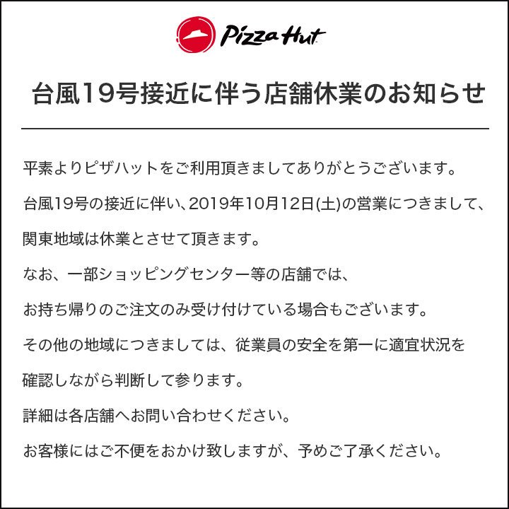 台風19号接近に伴う店舗休業のお知らせ】 台風19号の接近に伴い、2019