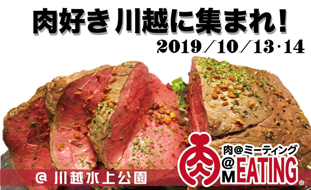 埼玉 肉meating 公式 Niku Meating Twitter