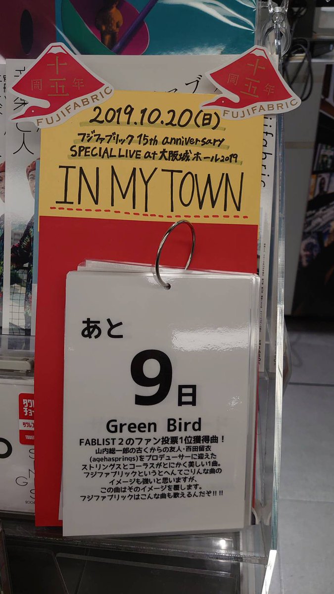 TOWER_Namba's tweet photo. 【#フジファブリック】
大阪城ホール公演まであと9日!
本日は #GreenBird のご紹介です!
#FABLIST2 のファン投票では見事1位に輝きました✨
この曲、伸びのある山内さんの歌声とコーラスが絶妙なんです…。
メッセージノートは10/20の午前中締切予定!
学校やお仕事帰りに是非お立ち寄り下さい🎶🎶 https://t.co/w9HGVjkE5F