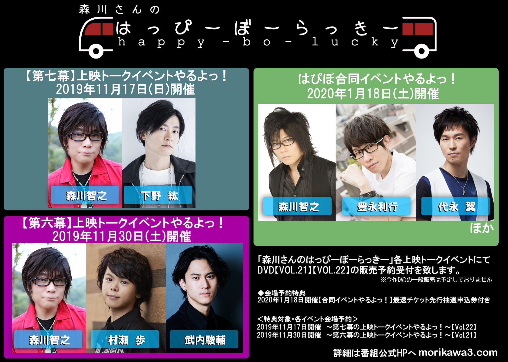 森川さんのはっぴーぼーらっきー はぴぼ一気に3イベント解禁 第六幕 上映トークイベント 出演 森川智之 村瀬歩 武内駿輔 T Co Kaj3vrvesq 第七幕 上映トークイベント 出演 森川智之 下野紘 T Co Rczcpq3qap はぴぼ合同