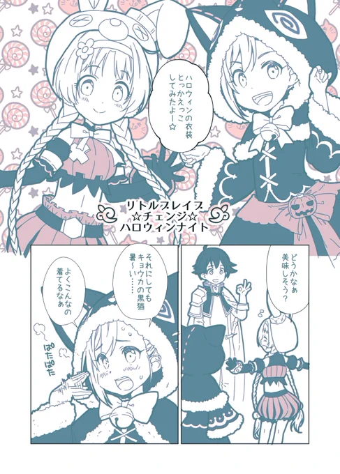 キョウカちゃんのハロウィン衣装かわいすぎでしょ問題なプリコネ漫画#プリコネR 