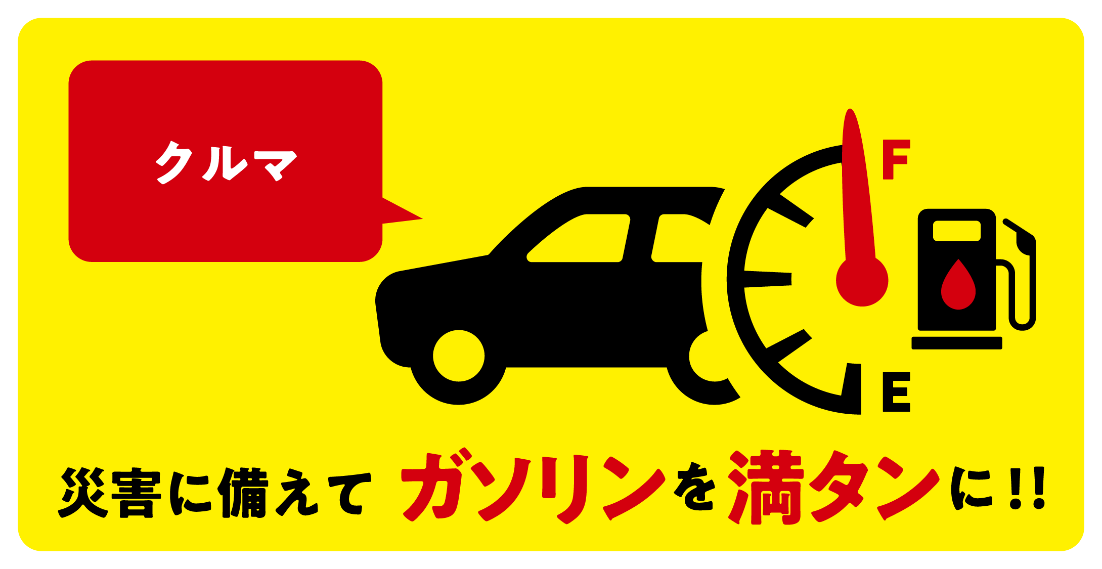 経済産業省 ガソリン 車をお持ちの方へ 台風19号 の接近で広範囲に大きな影響が及ぶ可能性があります 今後の状況次第で通常の給油ができなくなるおそれもあります 予め車のガソリンを満タンにして備えてください ガソリンスタンド Meti Saigai