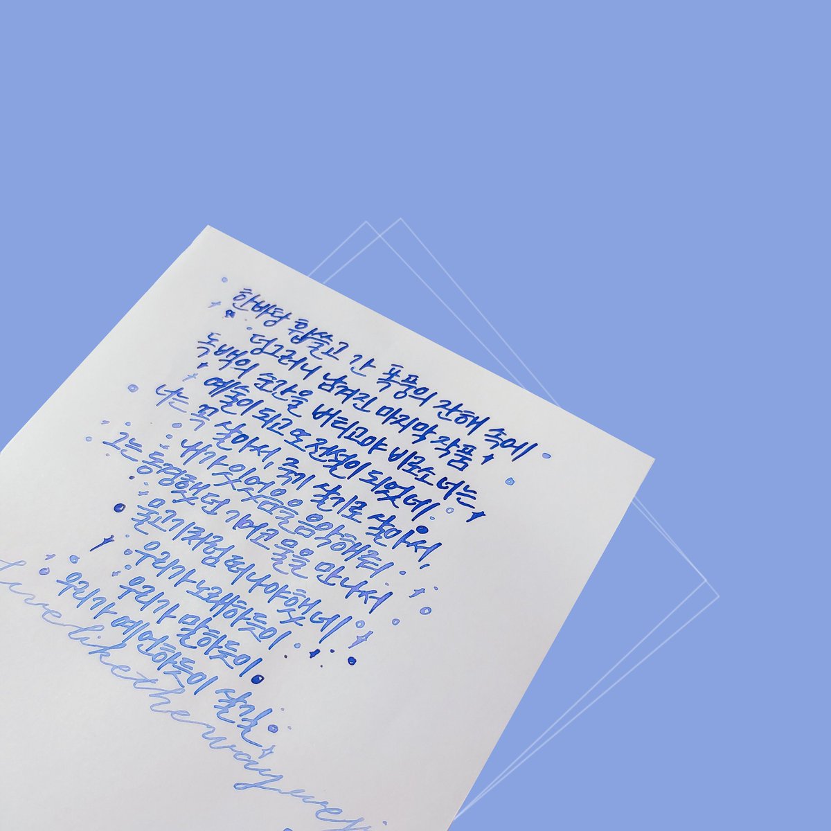 🎼악동뮤지션, 물 만난 물고기
ink_ 디아민 켄싱턴 블루-지씨잉크 초여름의 색-몽블랑 재즈블루
그라데이션을 도전해봤습니다 🤭
#지씨글씨 #calligraphy_J