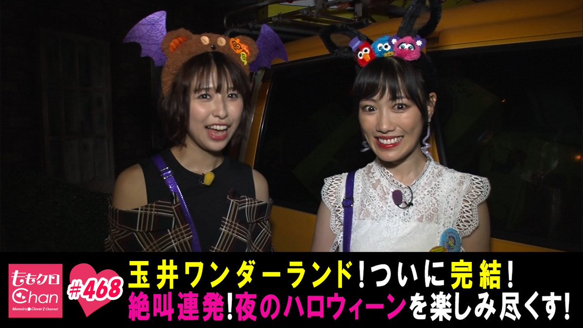 ももクロchan テレ朝動画 ももクロchan Dx版最新回468話を公開 れにちゃんが腰抜かすほどの玉井ワンダーランドを未公開映像増量でお届け Momoclo ももクロchan Usjハロウィン T Co 6iadc2nk36 T Co Y5wpixeecv